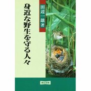 身近な野生を守る人々 [単行本]