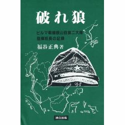 破れ狼―ビルマ戦線狼山砲第二大隊指揮班長の記録 [単行本]