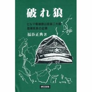 破れ狼―ビルマ戦線狼山砲第二大隊指揮班長の記録 [単行本]