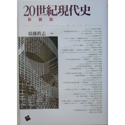 20世紀現代史 新装版 [単行本]