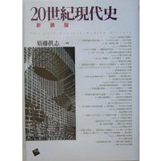 20世紀現代史 新装版 [単行本]
