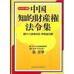 中国知的財産権法令集―48法令の日本語・中国語の完全対訳〈2010年初版〉 [単行本]