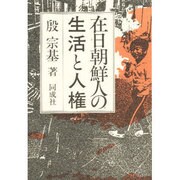 在日朝鮮人の生活と人権 [単行本]