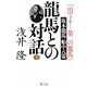 龍馬との対話〈下〉「出でよ!第二の龍馬」坂本龍馬船中八策 [単行本]