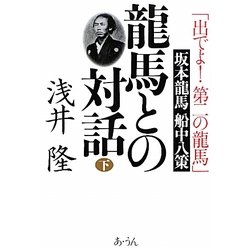 龍馬との対話〈下〉「出でよ!第二の龍馬」坂本龍馬船中八策 [単行本]