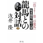 龍馬との対話〈下〉「出でよ!第二の龍馬」坂本龍馬船中八策 [単行本]