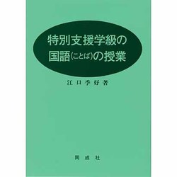 障害児学級の国語(ことば)の授業 [単行本]