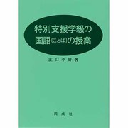 障害児学級の国語(ことば)の授業 [単行本]