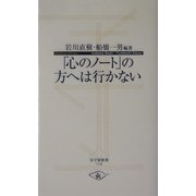 「心のノート」の方へは行かない(寺子屋新書) [新書]