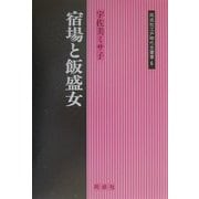 宿場と飯盛女(同成社江戸時代史叢書〈6〉) [全集叢書]