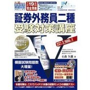 証券外務員二種受験対策講座 平成19年度版[CD-ROM]（創己塾資格取得サポートプロジェクト）