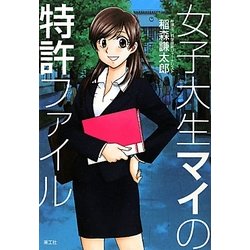 女子大生マイの特許ファイル [単行本]