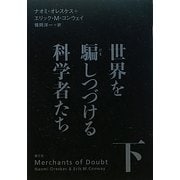 世界を騙しつづける科学者たち〈下〉 [単行本]