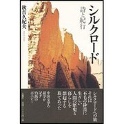 シルクロード－詩と紀行 [単行本]