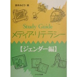 Study Guideメディア・リテラシー ジェンダー編 [単行本]