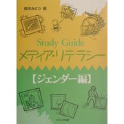 Study Guideメディア・リテラシー ジェンダー編 [単行本]