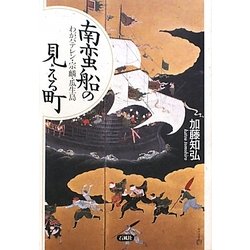南蛮船の見える町―わがバテレン・宗麟・瓜生島 [単行本]