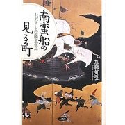 南蛮船の見える町―わがバテレン・宗麟・瓜生島 [単行本]