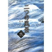 二つの風景―水 [単行本]