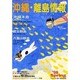 沖縄・離島情報 平成10年春号 [単行本]