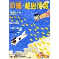 沖縄・離島情報 平成10年春号 [単行本]