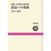 道展・全道展・新道展 創造への軌跡(道新選書) [全集叢書]
