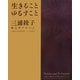 生きることゆるすこと―三浦綾子新文学アルバム [単行本]