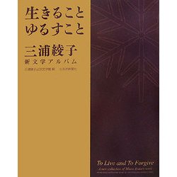 生きることゆるすこと―三浦綾子新文学アルバム [単行本]