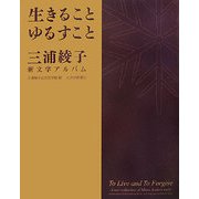 生きることゆるすこと―三浦綾子新文学アルバム [単行本]