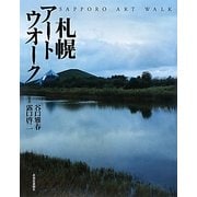 札幌アートウオーク [単行本]