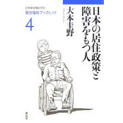 日本の居住政策と障害者をもつ人(居住福祉ブックレット〈4〉) [全集叢書]