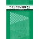 コミュニティ政策〈4〉 [単行本]