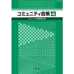 コミュニティ政策〈4〉 [単行本]