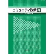 コミュニティ政策〈4〉 [単行本]