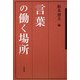 言葉の働く場所 [単行本]