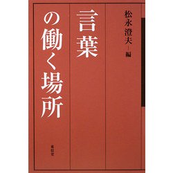 言葉の働く場所 [単行本]