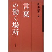言葉の働く場所 [単行本]