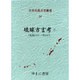 日本列島方言叢書 34 [全集叢書]