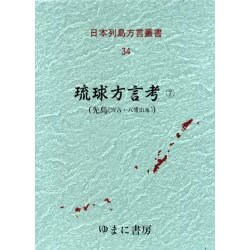 日本列島方言叢書 34 [全集叢書]
