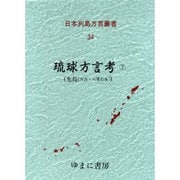 日本列島方言叢書 34 [全集叢書]