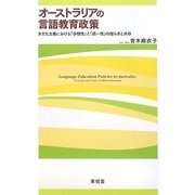 オーストラリアの言語教育政策―多文化主義における「多様性」と「統一性」の揺らぎと共存 [単行本]