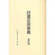 日蓮正宗要義 改訂版 [単行本]