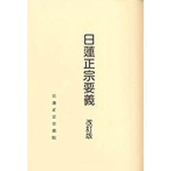 日蓮正宗要義 改訂版 [単行本]