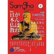 サンガジャパン〈Vol.2〉特集 がんばれ日本仏教 [単行本]