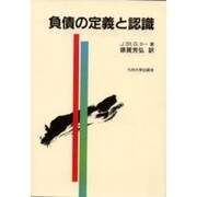 負債の定義と認識 第2版 [単行本]