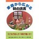家庭から広がる朝の読書 [単行本]