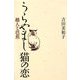 うらやまし猫の恋―越人と芭蕉 [単行本]