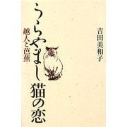 うらやまし猫の恋―越人と芭蕉 [単行本]