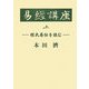 易経講座―程氏易伝を読む〈上〉 [全集叢書]