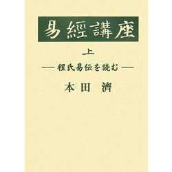 易経講座―程氏易伝を読む〈上〉 [全集叢書]